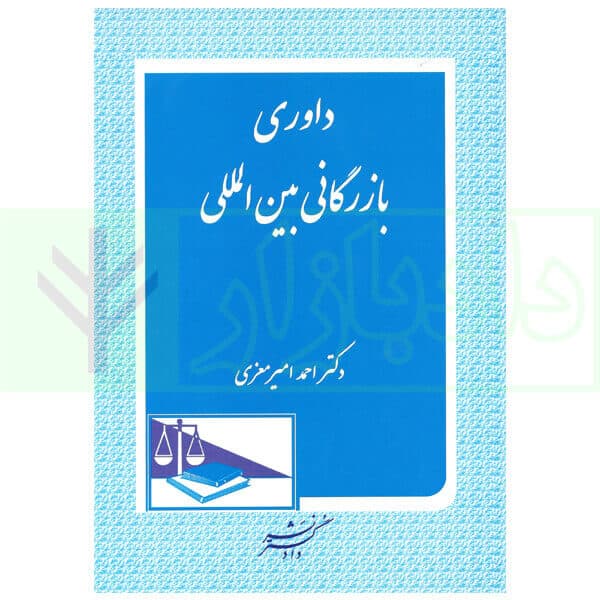 داوری بازرگانی بین المللی | دکتر امیرمعزی