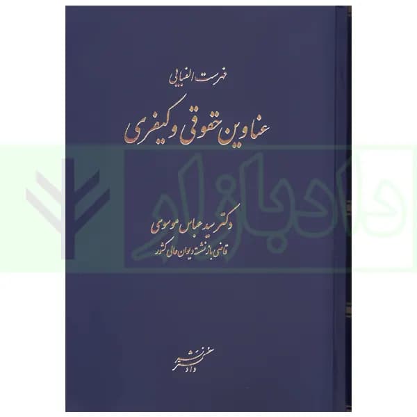 فهرست الفبایی عناوین حقوقی و کیفری | دکتر موسوی