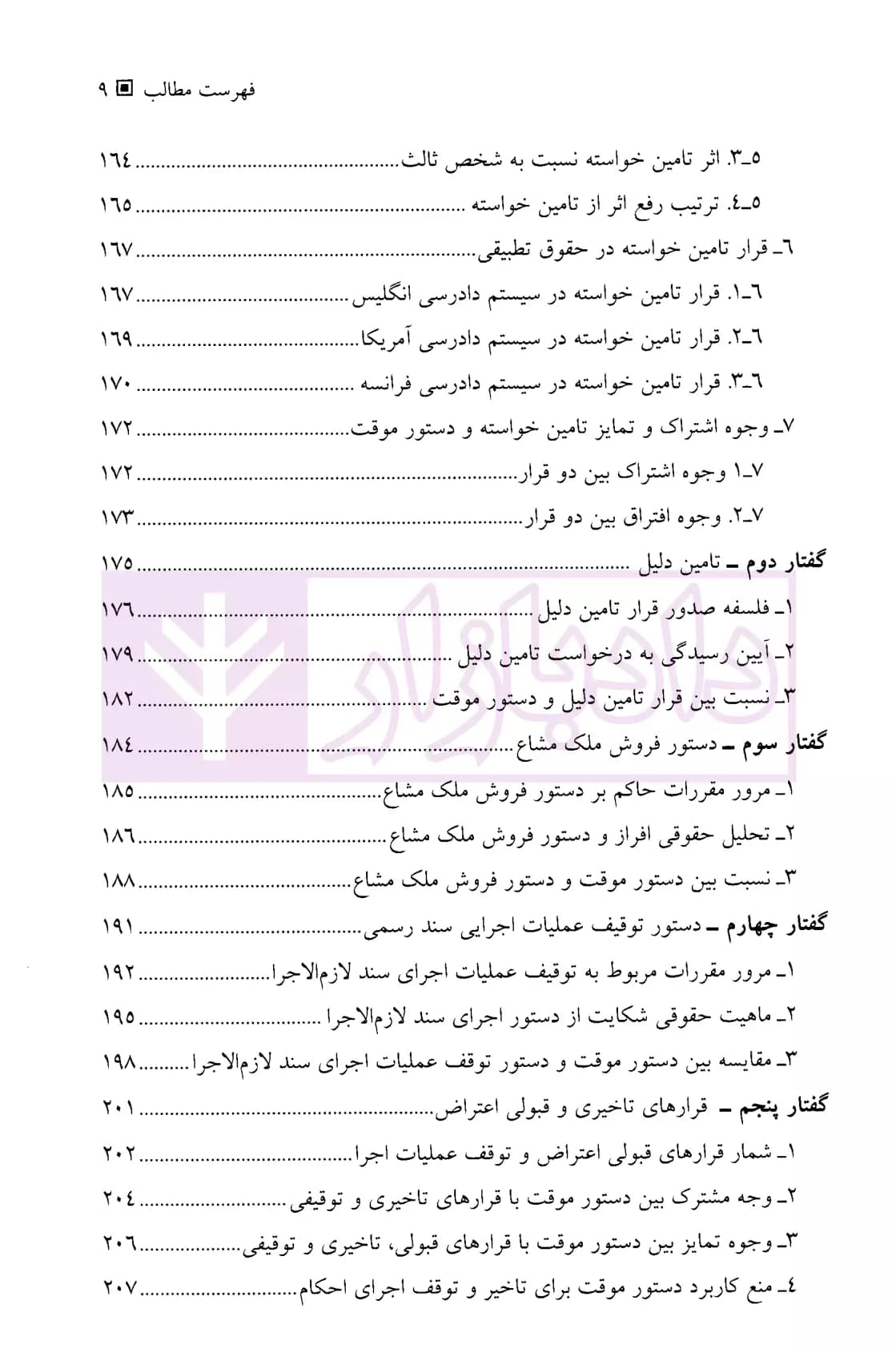 دادرسی فوری، دستور موقت در حقوق ایران و حقوق تطبیقی (دو جلدی) | دکتر موسوی — تصویر ۶