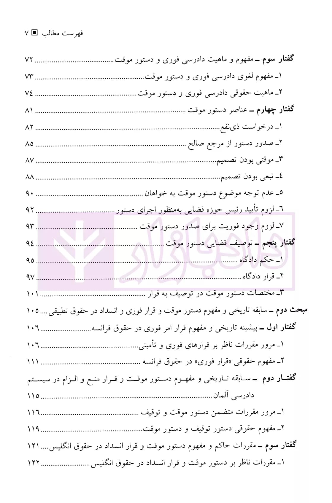 دادرسی فوری، دستور موقت در حقوق ایران و حقوق تطبیقی (دو جلدی) | دکتر موسوی — تصویر ۴