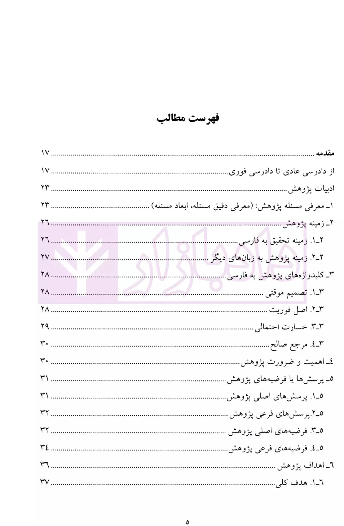 دادرسی فوری، دستور موقت در حقوق ایران و حقوق تطبیقی (دو جلدی) | دکتر موسوی — تصویر ۲