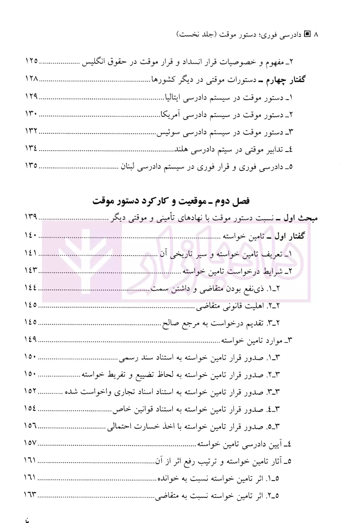 دادرسی فوری، دستور موقت در حقوق ایران و حقوق تطبیقی (دو جلدی) | دکتر موسوی — تصویر ۵