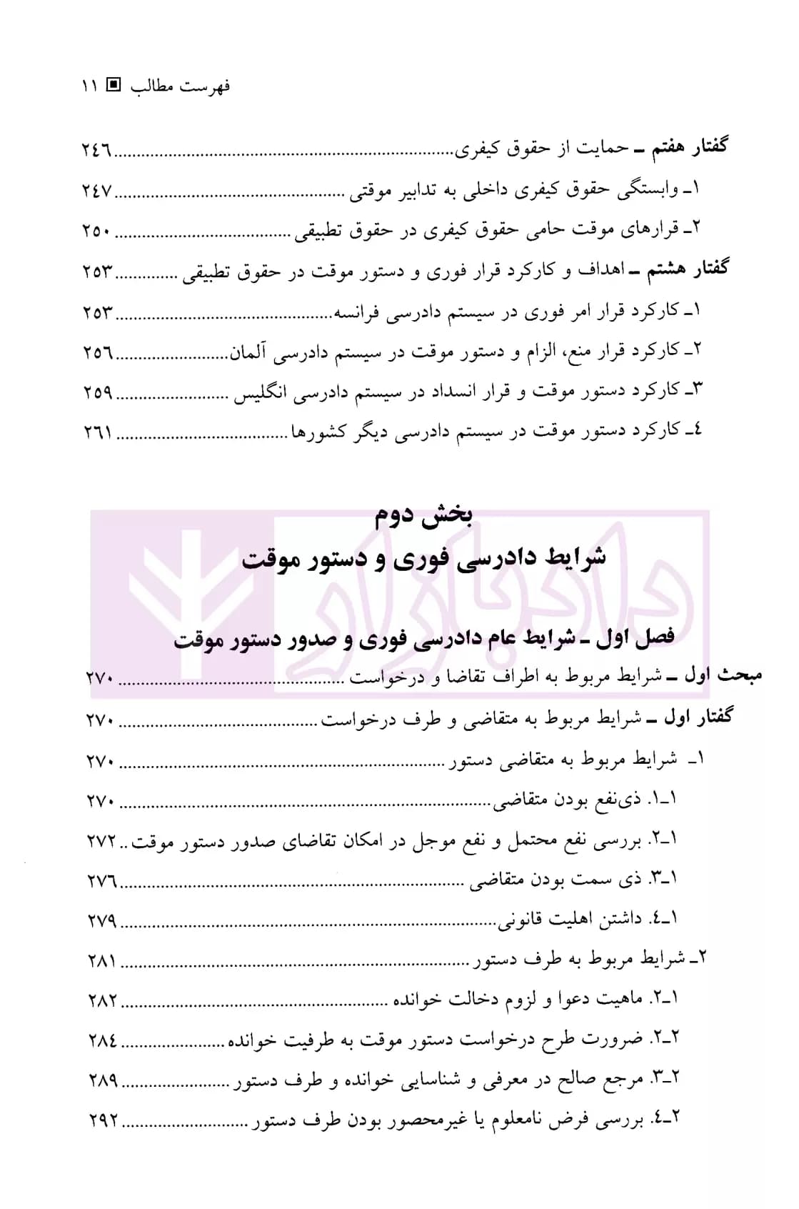 دادرسی فوری، دستور موقت در حقوق ایران و حقوق تطبیقی (دو جلدی) | دکتر موسوی — تصویر ۸