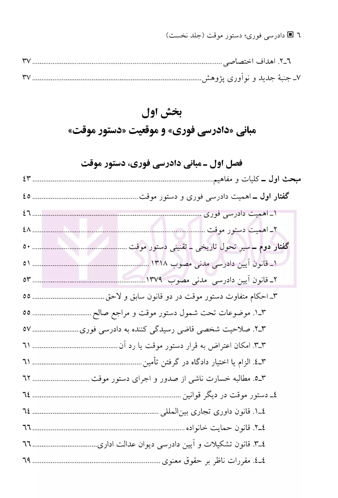 دادرسی فوری، دستور موقت در حقوق ایران و حقوق تطبیقی (دو جلدی) | دکتر موسوی — تصویر ۳