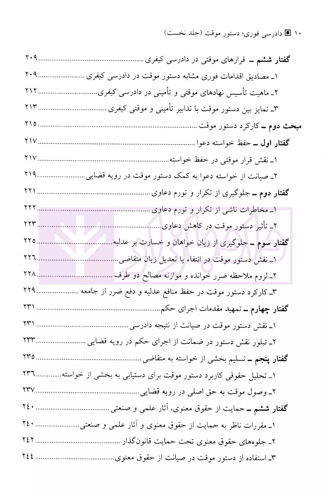 دادرسی فوری، دستور موقت در حقوق ایران و حقوق تطبیقی (دو جلدی) | دکتر موسوی — تصویر ۷