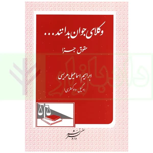 وکلای جوان بدانند (جلد نهم) حقوق جزا | هریسی