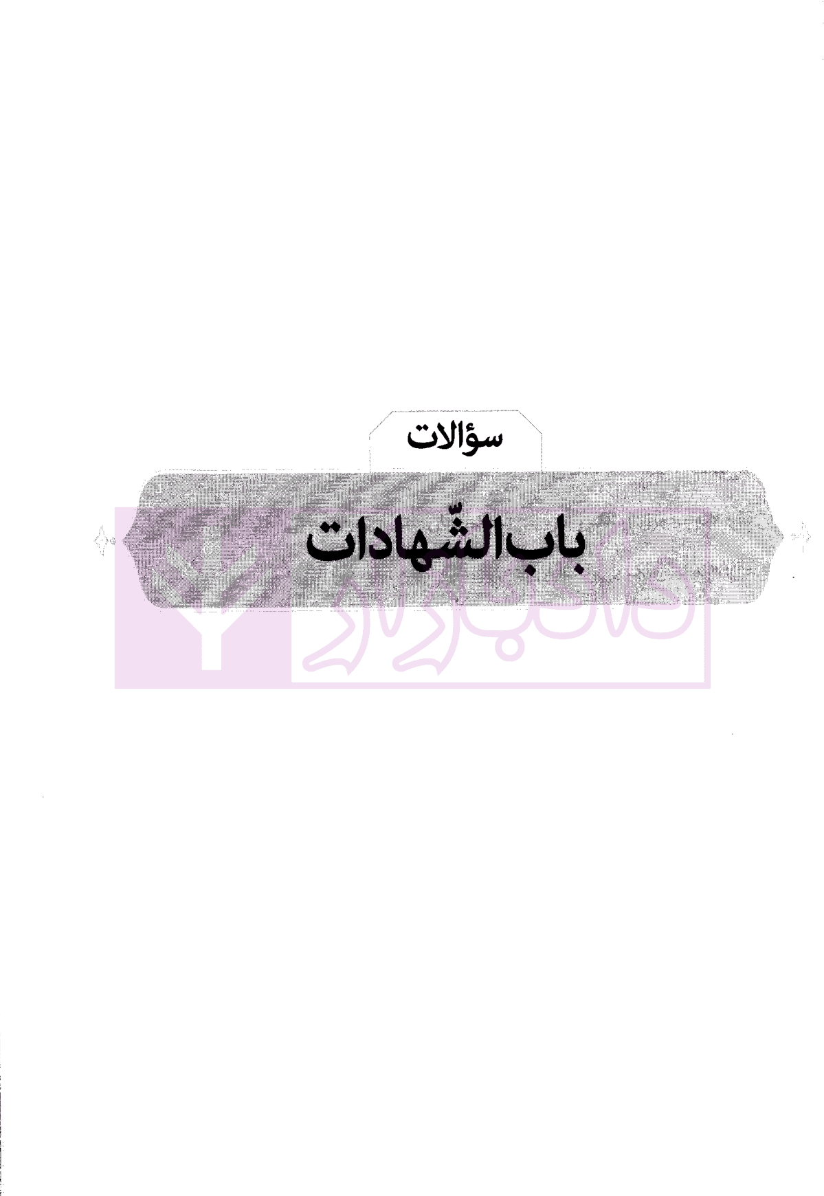 متون فقه کانون وکلا | سینجلی — تصویر ۸