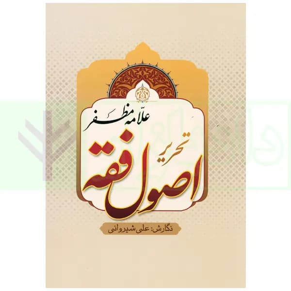 تحریر اصول فقه علامه مظفر | دکتر شیروانی