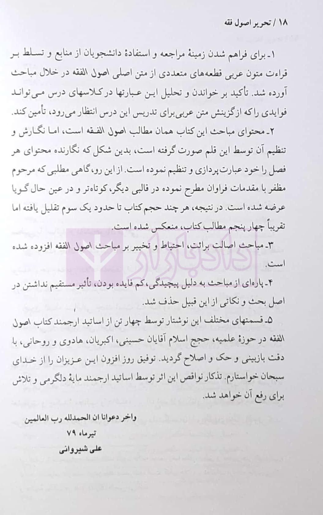 تحریر اصول فقه علامه مظفر | دکتر شیروانی — تصویر ۷