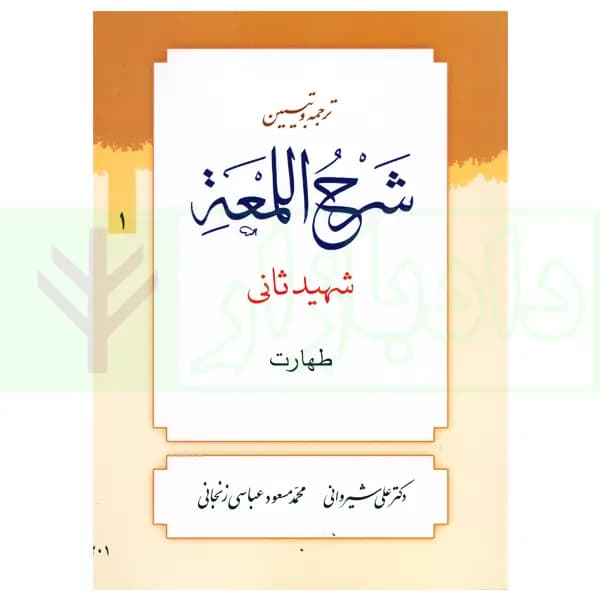 ترجمه و تبیین شرح لمعه – جلد 1 (طهارت) | دکتر شیروانی