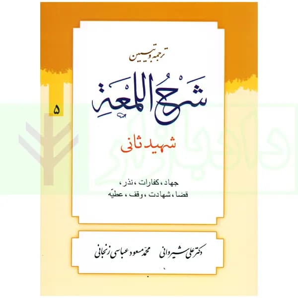 ترجمه و تبیین شرح لمعه – جلد 5 (جهاد، کفارات … عطیه) | دکتر شیروانی