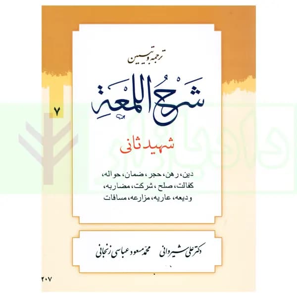 ترجمه و تبیین شرح لمعه – جلد 7 (دین، رهن، … مساقات) | دکتر شیروانی