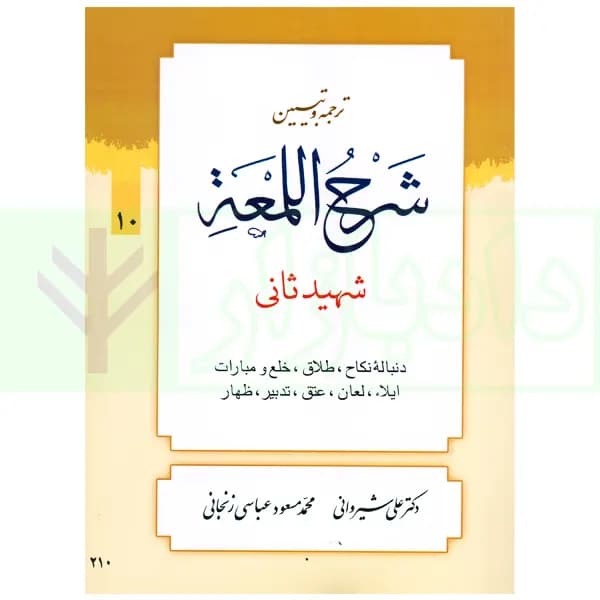 ترجمه و تبیین شرح لمعه – جلد 10 ( دنباله نکاح، طلاق، … ظهار ) | دکتر شیروانی