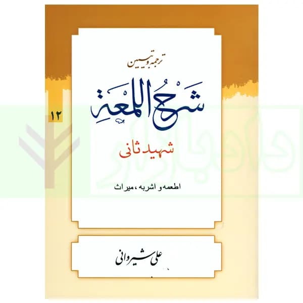 ترجمه و تبیین شرح لمعه – جلد 12 (اطعمه و اشربه، میراث) | دکتر شیروانی
