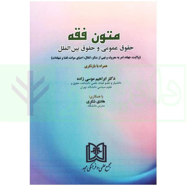 متون فقه حقوق عمومی و حقوق بین الملل | دکتر موسی زاده