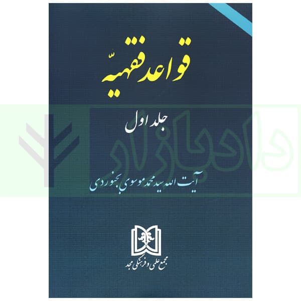 قواعد فقهیه جلد اول | آیت الله موسوی بجنوردی