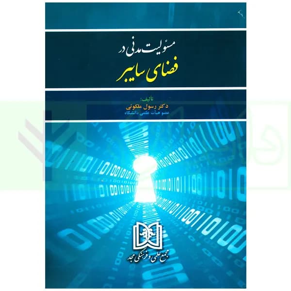 مسئولیت مدنی در فضای سایبر | دکتر ملکوتی
