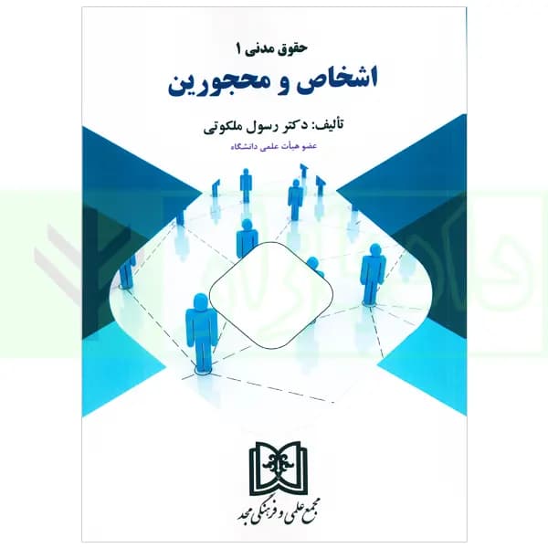 حقوق مدنی 1 (اشخاص و محجورین) | دکتر ملکوتی