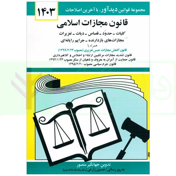 قانون مجازات اسلامی | منصور