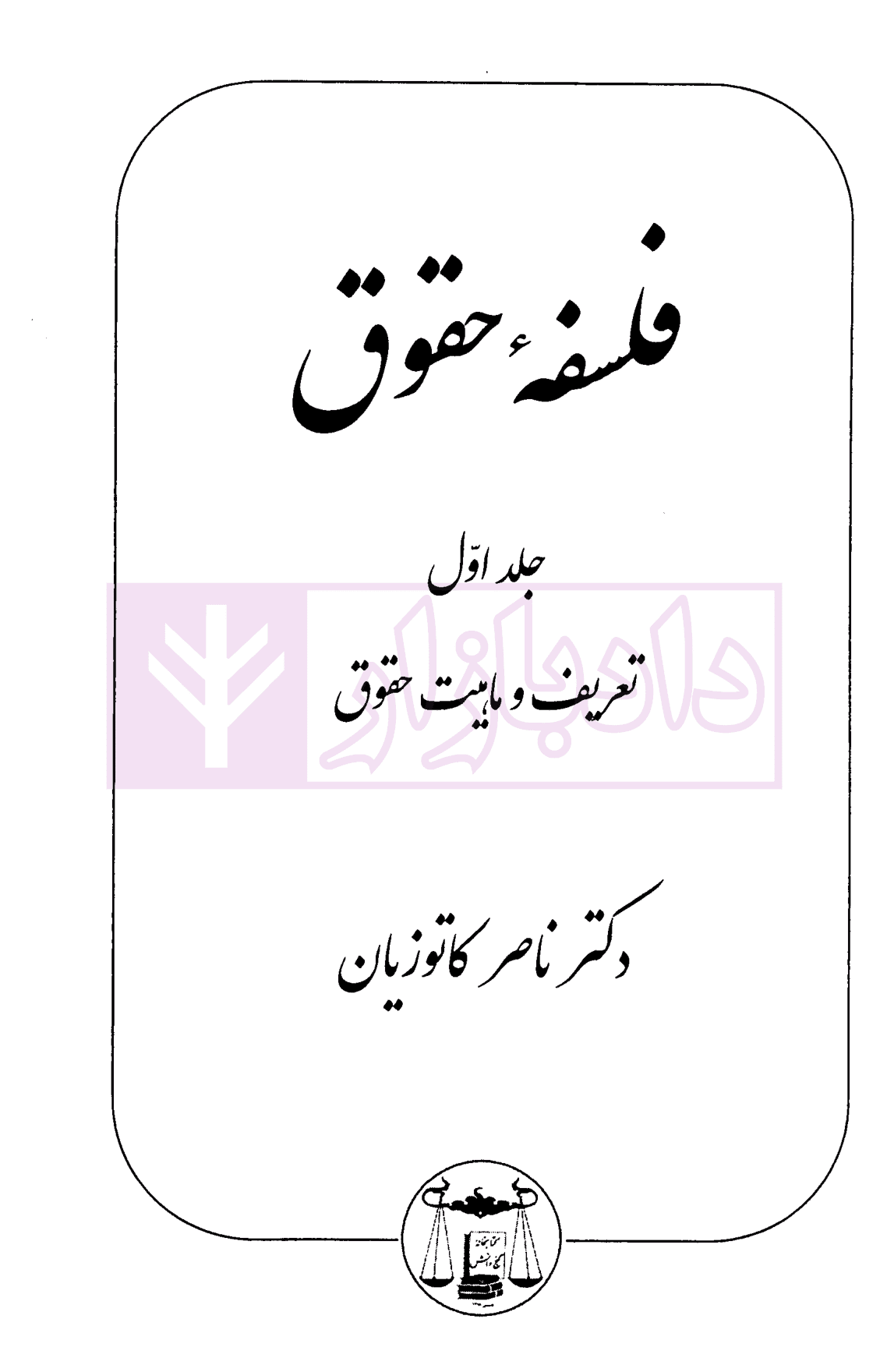 فلسفه حقوق جلد اول (تعریف و ماهیت حقوق) | دکتر کاتوزیان — تصویر ۲