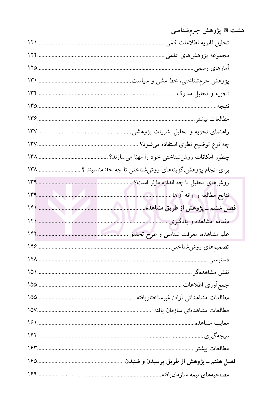 پژوهش جرم شناسی | لین کرو و ناتاشا سمنز — تصویر ۵