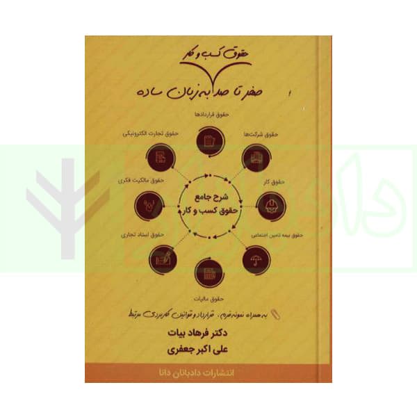 صفر تا صد حقوق کسب و کار به زبان ساده | دکتر بیات