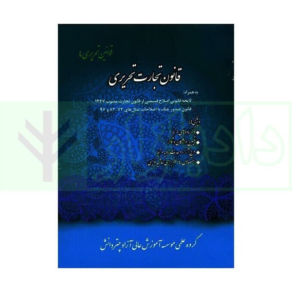 قانون تجارت تحریری | چتر دانش