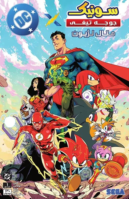 کمیک کراس اوِر DC x Sonic the Hedgehog: Metal Legion | قسمت 1 | ترجمه فارسی