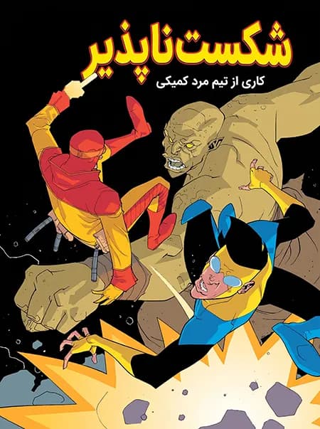 کمیک شکست ناپذیر (Invincible) | قسمت 9 | ترجمه فارسی