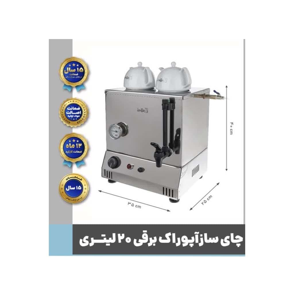 چای ساز برقی تک جداره ۲۰ لیتری آپوراک — تصویر ۳