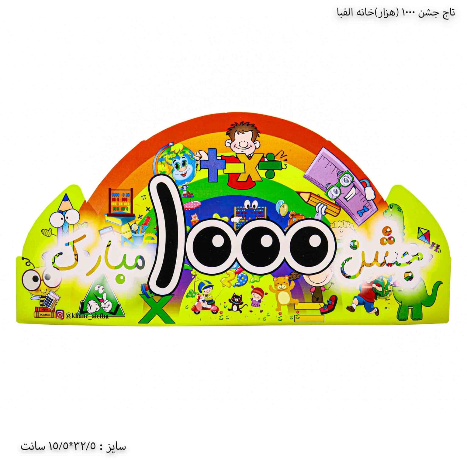 تاج جشن 1000خانه الفبا