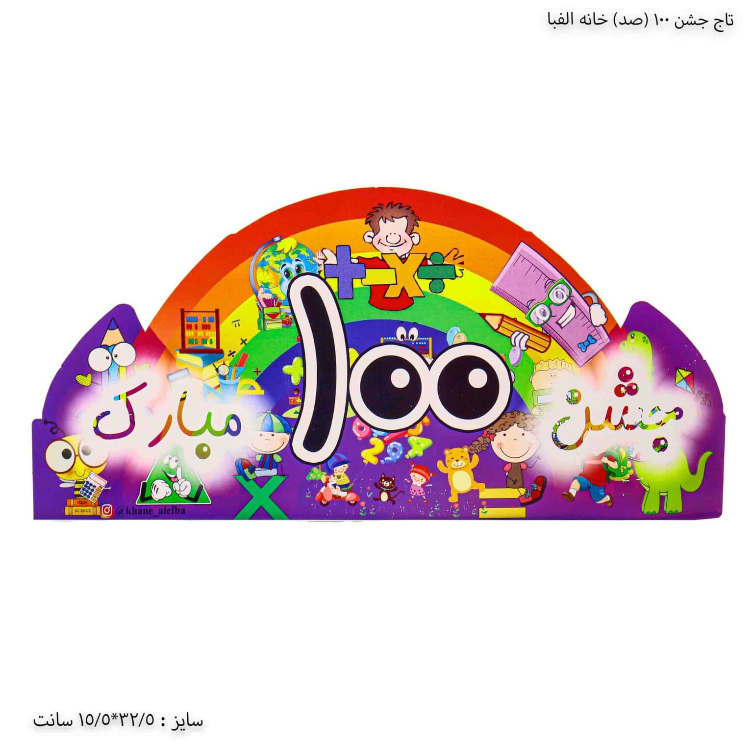 تاج جشن 100 خانه الفبا