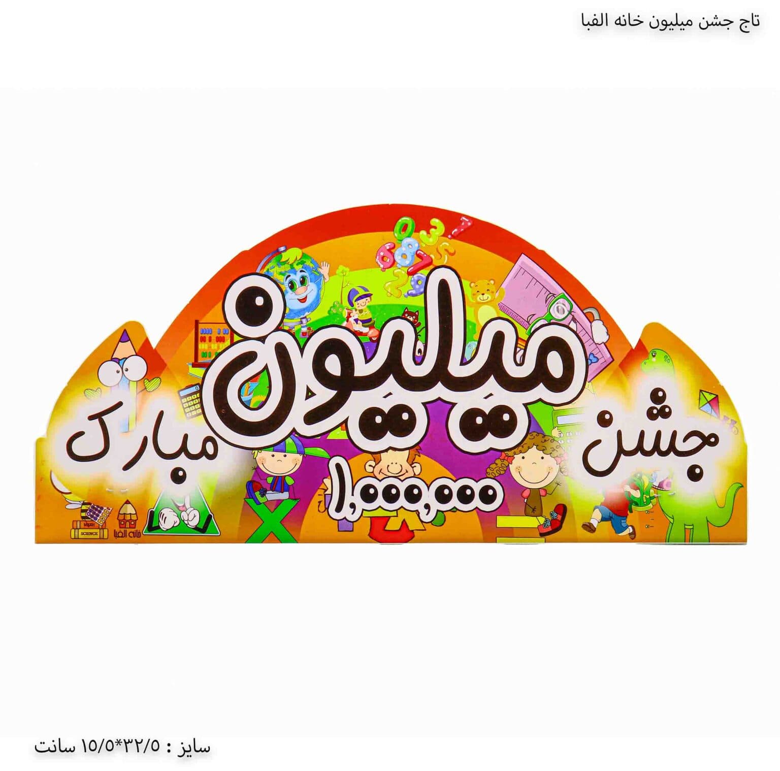 تاج جشن میلیون خانه الفبا