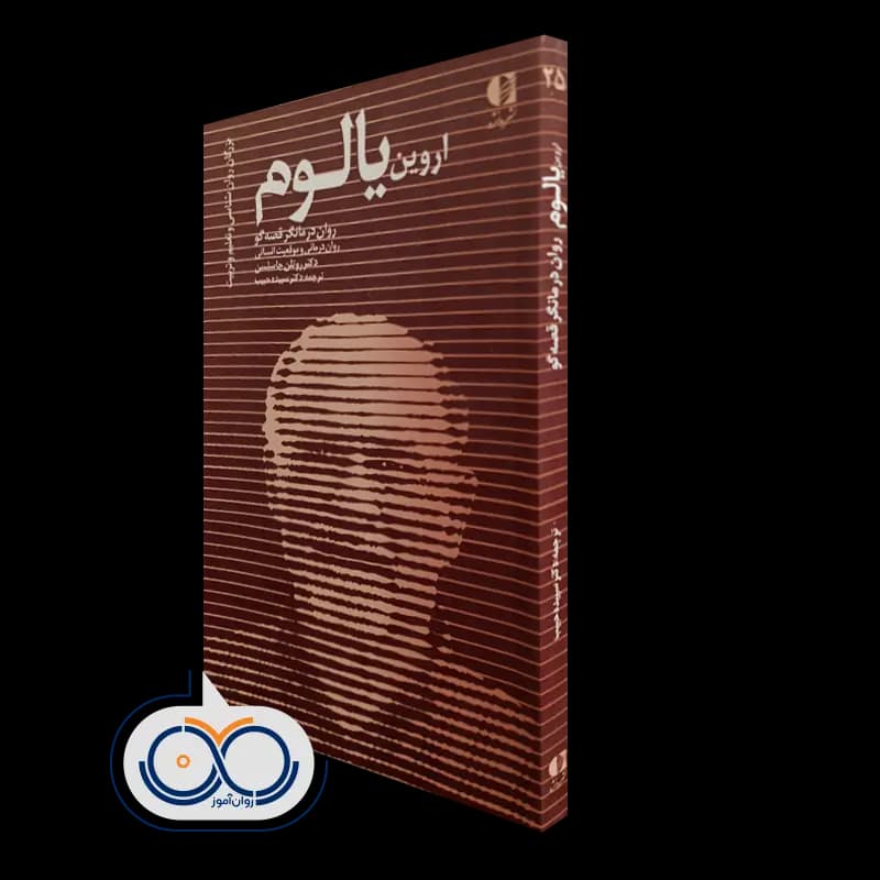 اروین یالوم؛ روان درمانگر قصه گو