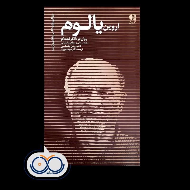 اروین یالوم؛ روان درمانگر قصه گو — تصویر ۲