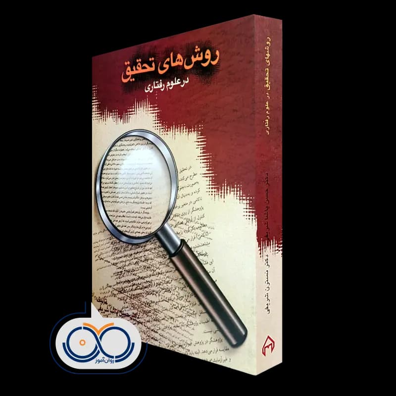 روش‌ های تحقیق در علوم رفتاری – حسن پاشا شریفی