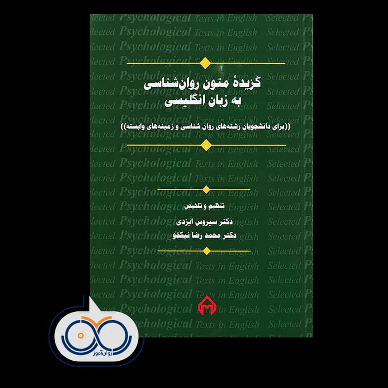 گزیده متون روانشناسی به زبان انگلیسی – سیروس ایزدی — تصویر ۲