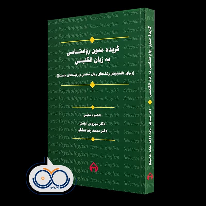 گزیده متون روانشناسی به زبان انگلیسی – سیروس ایزدی