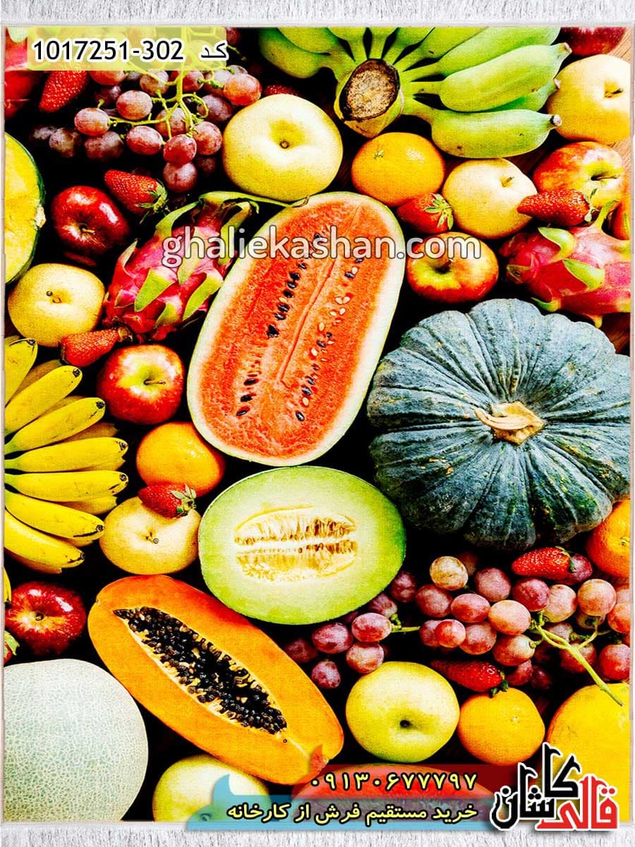 فرش 700 شانه آشپزخانه طرح میوه های تابستانی کاشان