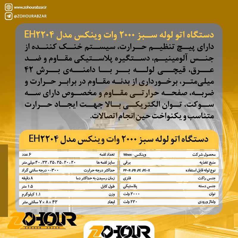 دستگاه اتو لوله سبز 2000 وات وینکس مدل Winex EH2204 — تصویر ۴