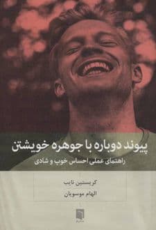 کتاب پیوند دوباره با جوهره خویشتن