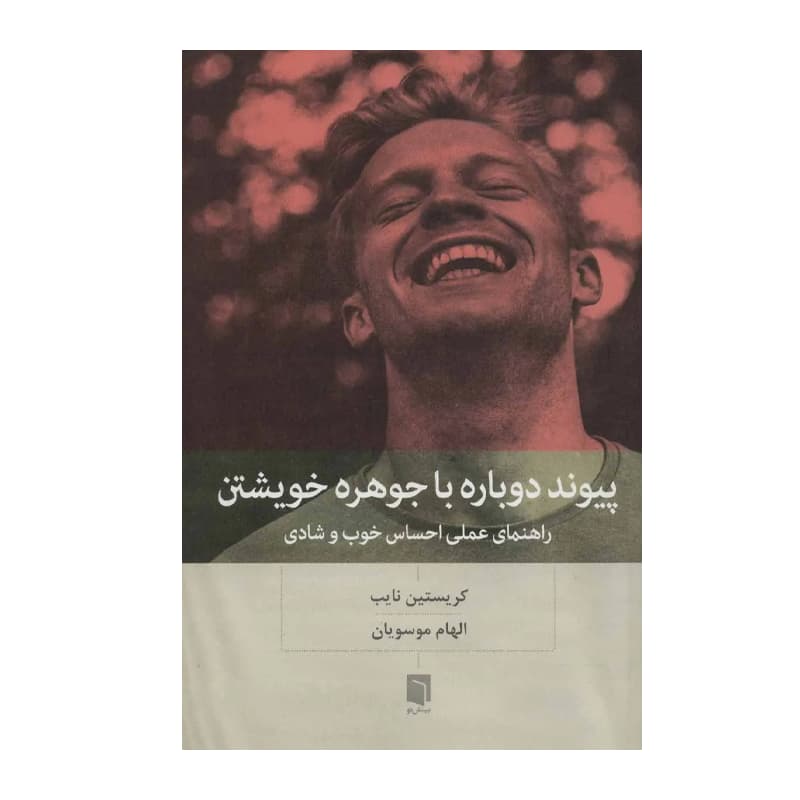 کتاب پیوند دوباره با جوهره خویشتن — تصویر ۲