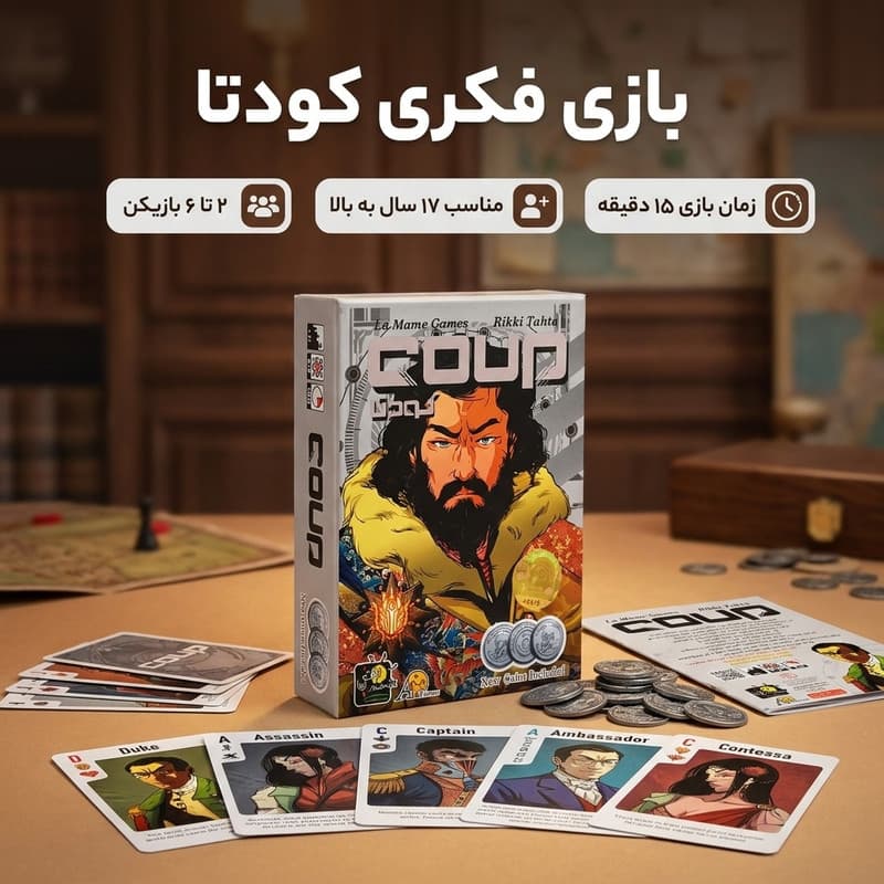 بازی فکری مدل کودتا، مناسب 2 تا 6 نفر، با کارت شخصیت و 50 سکه، درجه سختی متوسط، ویژه گروه‌های سنی بالای 13 سال، تولید ایران — تصویر ۳