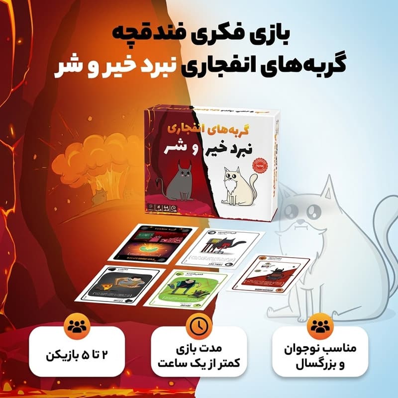 بازی فکری کارتی فندقچه مدل گربه انفجاری نبرد خیر و شر با قابلیت 2 تا 5 بازیکن، مناسب نوجوان و بزرگسال، مدت بازی کمتر از یک ساعت، شامل کارت‌های خنثی‌کننده و گربه منفجره برای تجربه استراتژیک و هیجان‌انگ — تصویر ۲