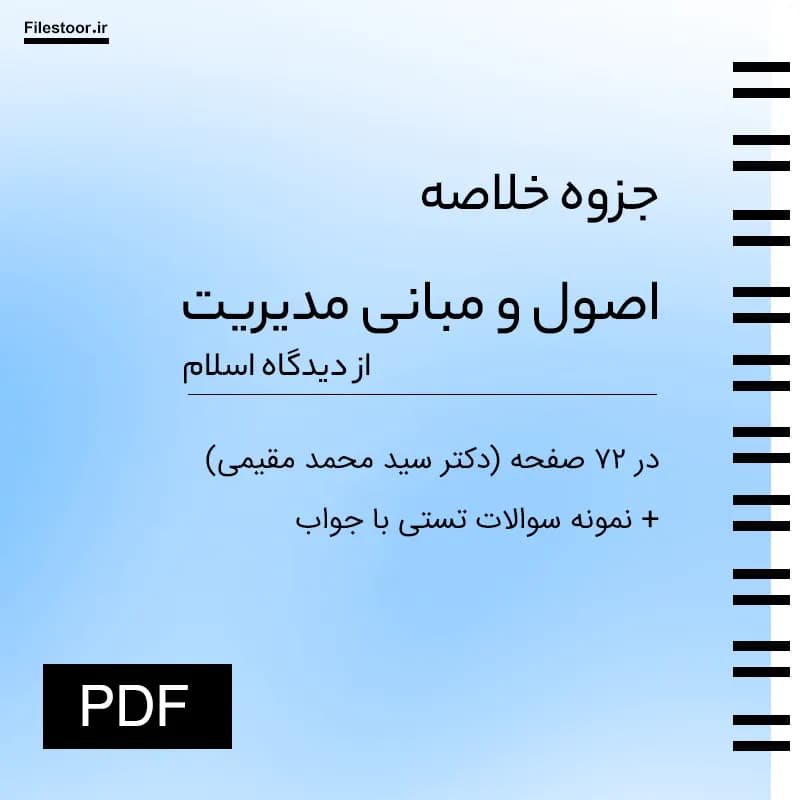خلاصه کتاب اصول و مبانی مدیریت از دیدگاه اسلام مقیمی + تست و پاسخ ها PDF