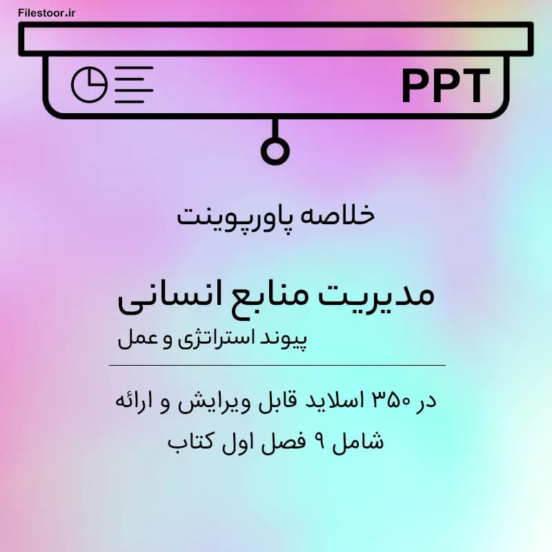 جزوه خلاصه مدیریت منابع انسانی پیوند استراتژی و عمل به صورت پاورپوینت