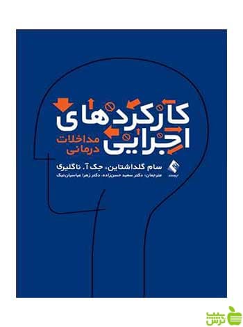 کارکردهای اجرایی مداخلات درمانی ناگلیری ارجمند