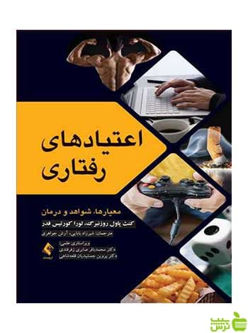 اعتیادهای رفتاری معیارها شواهد و درمان ارجمند
