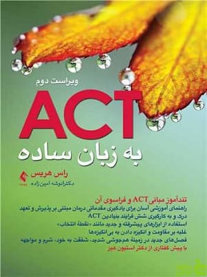 ACT به زبان ساده راس هریس ارجمند