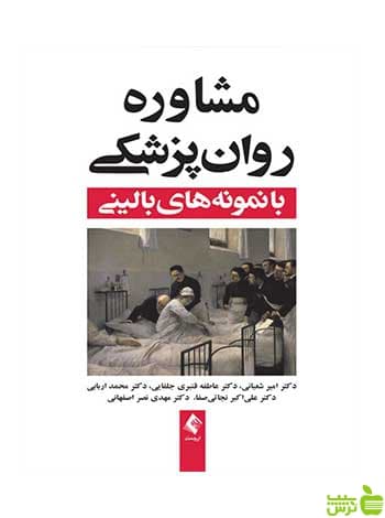 مشاوره روان پزشکی با نمونه های بالینی امیر شعبانی ارجمند